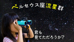 ペルセウス座流星群２