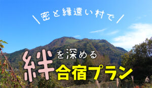 【白滝の里合宿プラン】