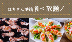 はちきん地鶏カーニバルサムネ