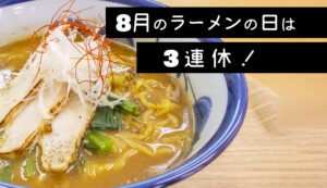 8月のラーメンの日