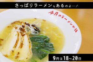 ９月のラーメンの日