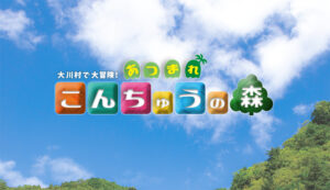 【あつまれ！こんちゅうの森】虫捕りイベント