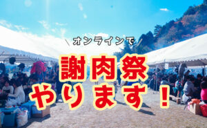 オンライン謝肉祭
