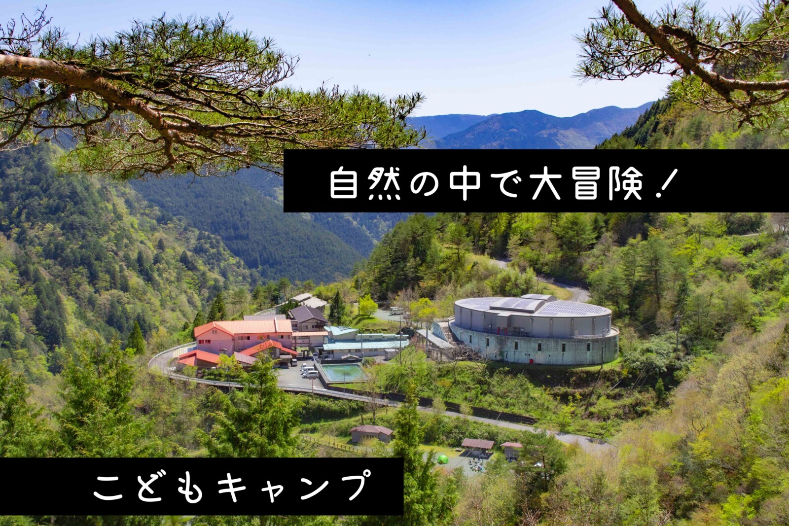 【大川村の大自然を満喫！】こどもキャンプ【アウトドア飯／里山散策／収穫体験】 日本一人口が少ない高知県・大川村の公式情報サイト「でぃぐ！大川村」