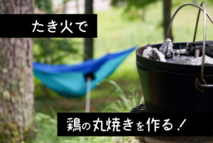 アウトドアクッキング～ダッチオーブン
