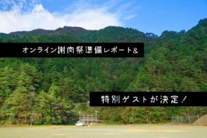【オンライン謝肉祭】準備レポート