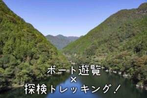 大川村歴史探索隊～早明浦ダムと白滝鉱山