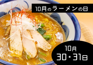 10月のラーメンの日