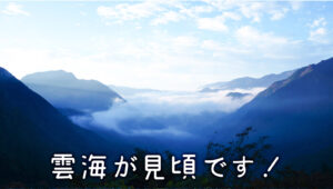 【雲海】大北川