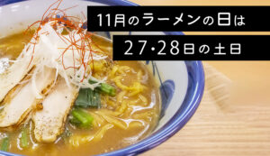 【結いの里】ラーメンの日