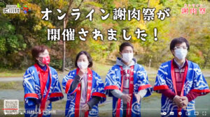 オンライン謝肉祭が開催されました！