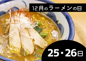 12月ラーメンの日