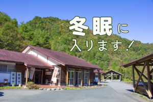 里の茶屋冬季休業のお知らせ