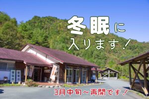 里の茶屋冬季休業のお知らせ