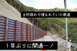 土砂崩れによる県道通行止め開通