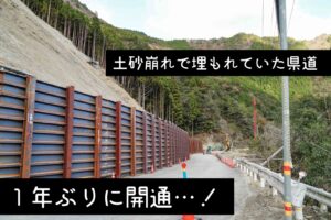 土砂崩れによる県道通行止め開通