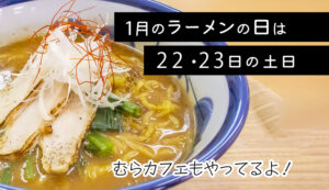 【結いの里】ラーメンの日