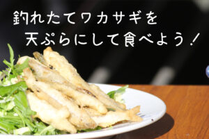 釣れたてワカサギの天ぷら