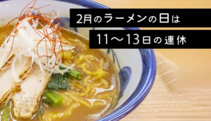 【結いの里】ラーメンの日