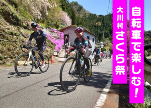 【大川村さくら祭サイクリング】