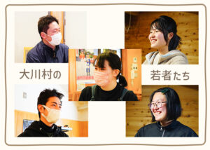 大川村の若者たち