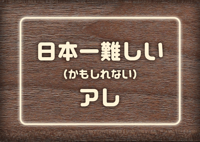 【ちっちゃい村のちっちゃい挑戦】日本一人口がすくな「かった」村で、日本一難しい「アレ」を作る！？