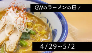 GWラーメン