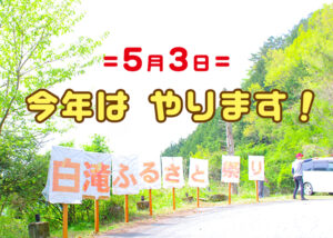 白滝ふるさとまつり