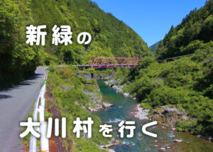 新緑の大川村サムネイル