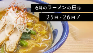 【結いの里】6月の「ラーメンの日」