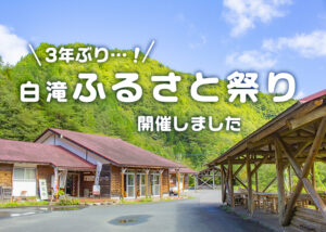 【白滝ふるさとまつり】