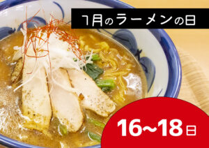 7月の大川村結いの里ラーメンの日