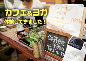【結いの里】むらカフェ＆ヨガ