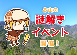 お山のなぞ解きイベント