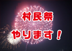 村民祭