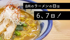 8月のラーメンの日