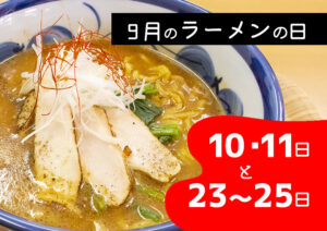 ９月の大川村結いの里ラーメンの日
