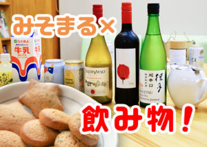 みそまるに合う飲み物選手権