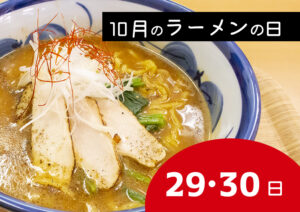 ９月の大川村結いの里ラーメンの日