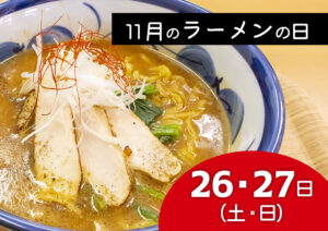 【結いの里】ラーメンの日