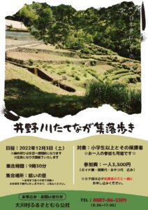 井野川たてなが集落歩き