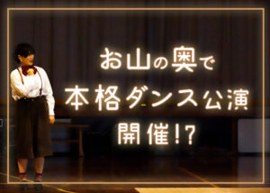 【ダンスフェスティバル】