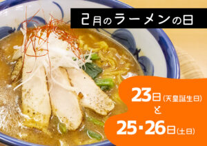 ２月ラーメンの日サムネ