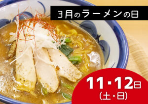 3月ラーメンの日