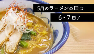 5月ラーメンサムネ