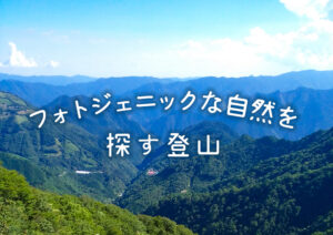 野地峰に登ってみよう！