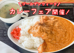 里の茶屋カレーフェア