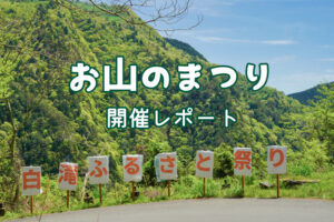白滝ふるさと祭2023