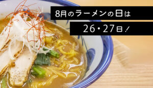 8月ラーメン