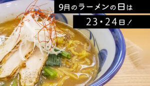 9月ラーメン